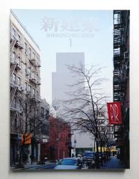 新建築 2008年1月 第83巻 第1号