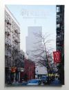 新建築 2008年1月 第83巻 第1号