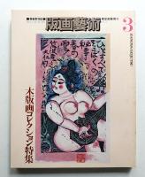 版画藝術 3号 1973年10月