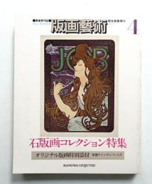 版画藝術 4号 1974年1月