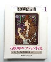 版画藝術 4号 1974年1月