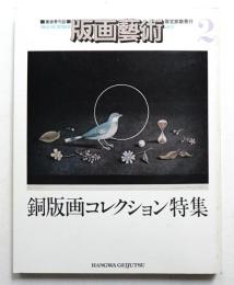 版画藝術 2号 1973年7月