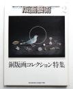 版画藝術 2号 1973年7月