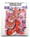 版画藝術 1号 1973年 SPRING