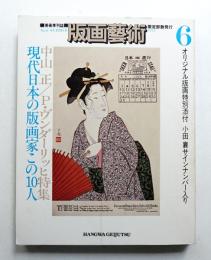 版画藝術 6号 1974年7月