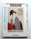 版画藝術 6号 1974年7月