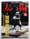 太陽 34巻12号=No.428 (1996年11月)