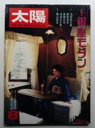 太陽 16巻8号=No.184(1978年8月)