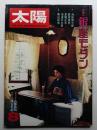 太陽 16巻8号=No.184(1978年8月)