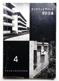 コンクリートアパート設計図集