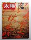 太陽 7巻7号=No.73 (1969年7月)