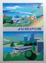 ようこそEXPO'85 万博中央駅
