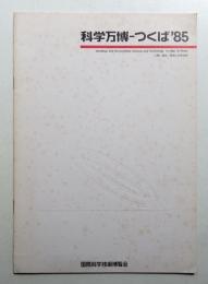 科学万博-つくば'85