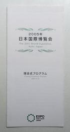 2005年日本国際博覧会
