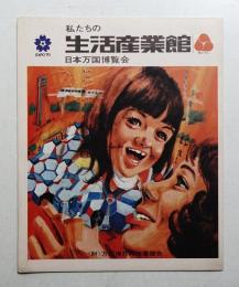 私たちの 生活産業館