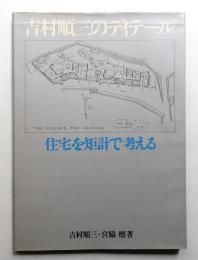 吉村順三のディテール 住宅を矩計で考える
