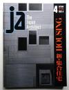 JA : The Japan Architect 4号 1991年4月