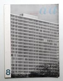 a/a 現代技術と建築 1巻1号 (1963年8月)