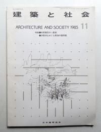 建築と社会 第66輯 第11号 (1985年11月)
