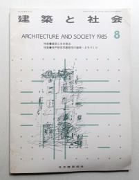 建築と社会 第66輯 第8号 (1985年8月)