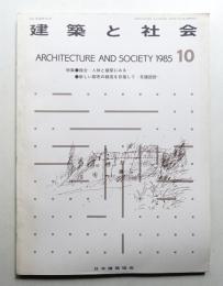 建築と社会 第66輯 第10号 (1985年10月)