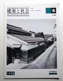 建築と社会 第71輯 第6号 (1990年6月)