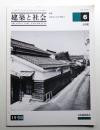 建築と社会 第71輯 第6号 (1990年6月)
