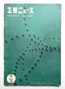 工芸ニュース Vol.25 No.4 1957年4・5月