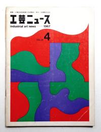 工芸ニュース vol.34 No.4 1967年8月