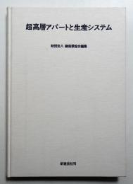 超高層アパートと生産システム
