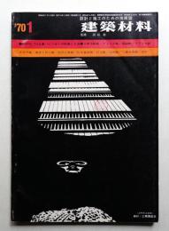 建築材料 第10巻 第1号 (1970年1月)