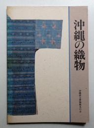 沖縄の織物