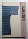 沖縄の織物