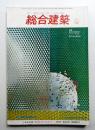 総合建築 陽春号 No.5 (昭和40年4月)