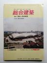 総合建築 秋季号 No.4 (昭和39年10月)