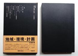 地域・環境・計画
