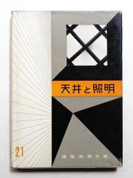 天井と照明