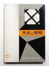 天井と照明