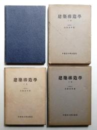 建築構造学 [上巻] [下巻] 2冊揃い一括