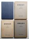 建築構造学 [上巻] [下巻] 2冊揃い一括