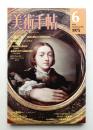 美術手帖 1975年6月号 No.395