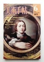 美術手帖 1975年6月号 No.395
