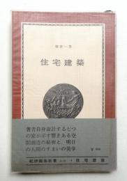 住宅建築