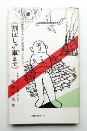 割ばしから車まで 消費者をやめて愛用者になろう！