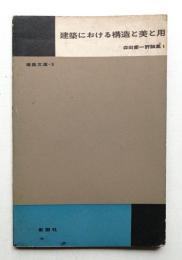 建築における構造と美と用 : 森田慶一評論集 第1