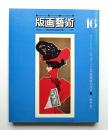 版画藝術 第4巻 16号 1977年1月
