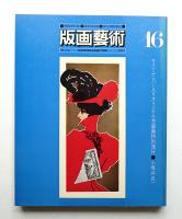 版画藝術 第4巻 16号 1977年1月