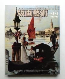 版画藝術 第6巻 22号 1978年7月