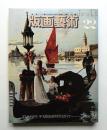 版画藝術 第6巻 22号 1978年7月