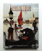版画藝術 第6巻 22号 1978年7月